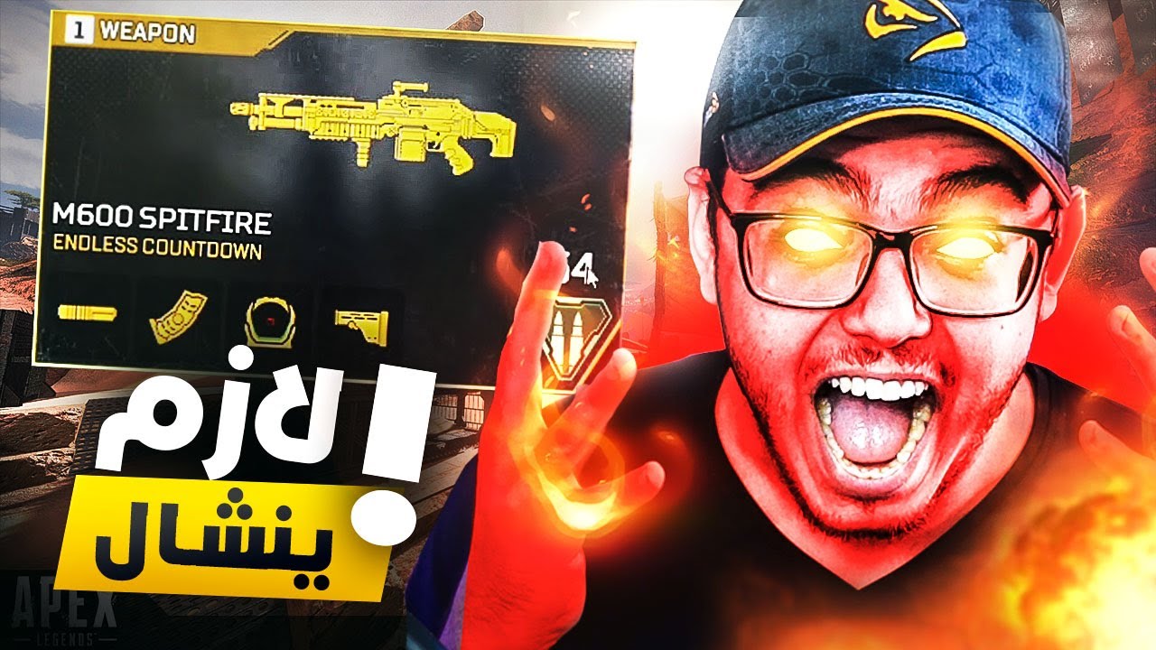 اكثر سلاح غثيث في اللعبة... ياخي ما يخلص * انجلطت👀|🔥 APEX LEGENDS