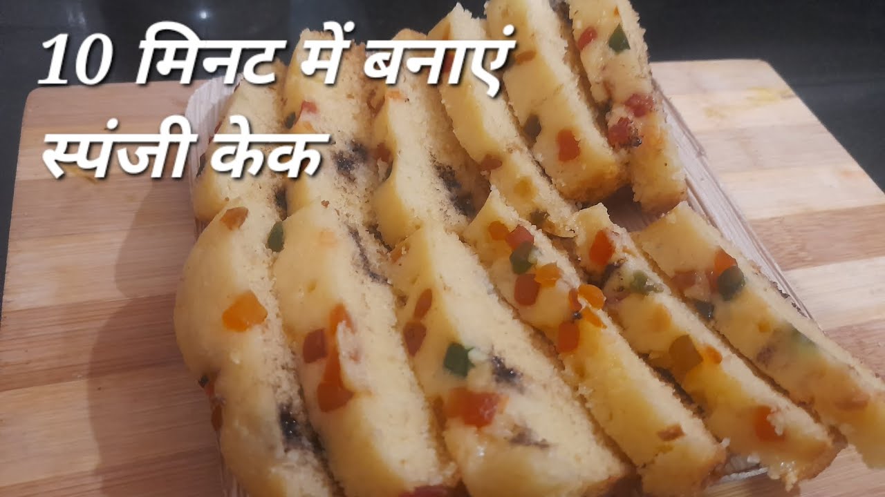 10 मिनट में बनाएं स्पंजी केक 