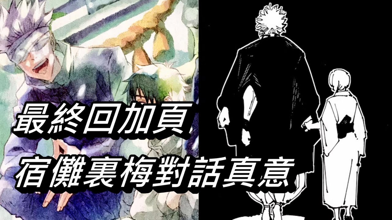 【呪術廻戦】最終回加頁 | 宿儺跟裏梅對話的真意
