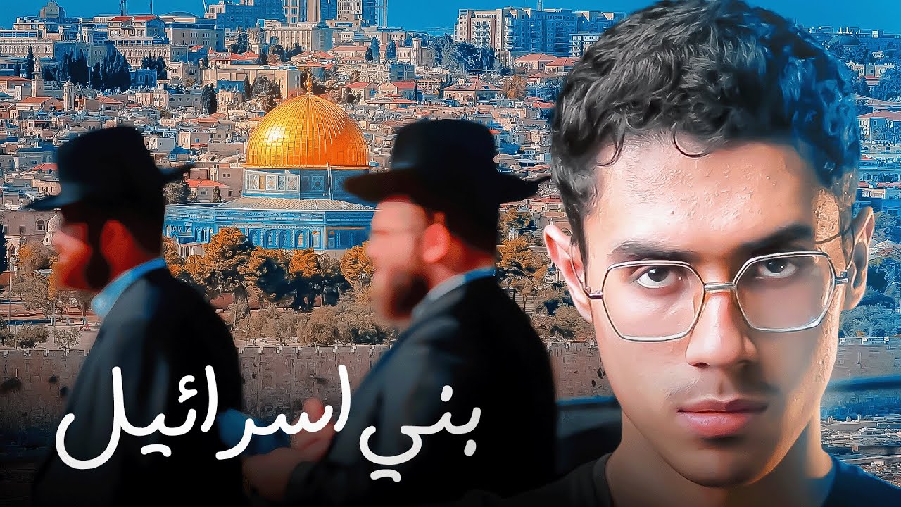 قصة بني اسرائيل كاملة