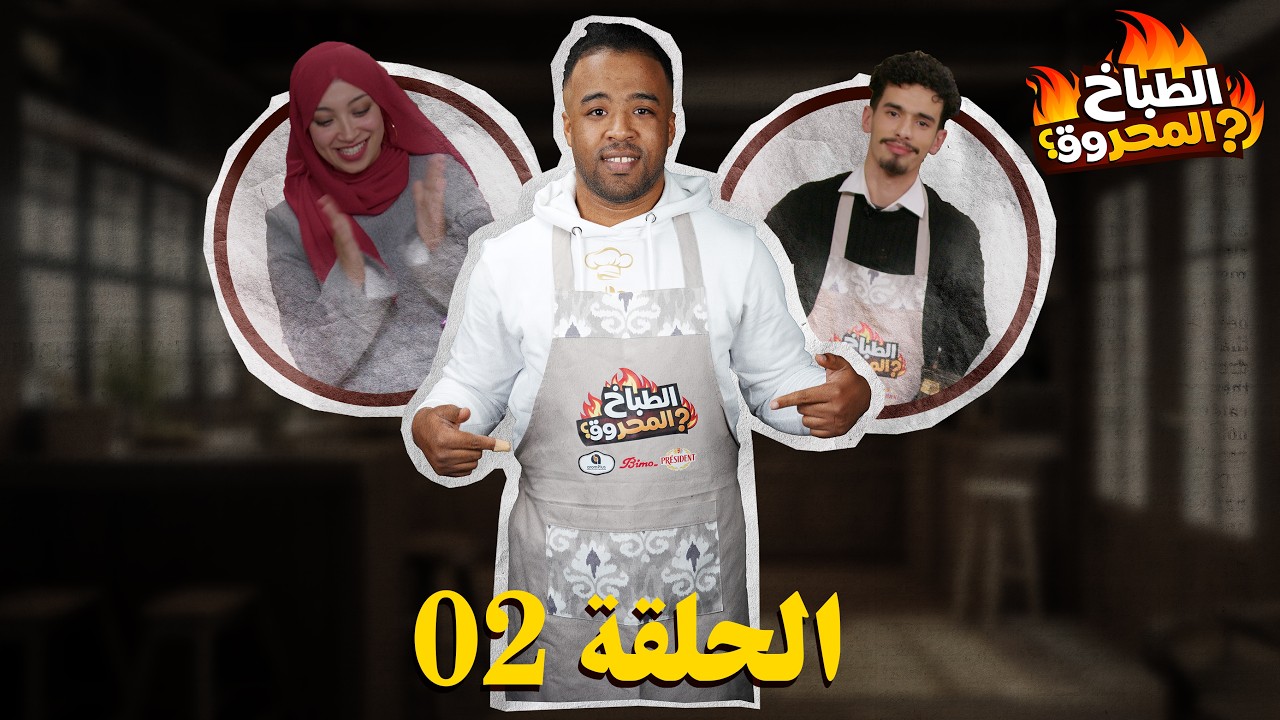 الحلقة 2 🔥 الطباخ المحروق… الاساتذة في المطبخ ! 😂
