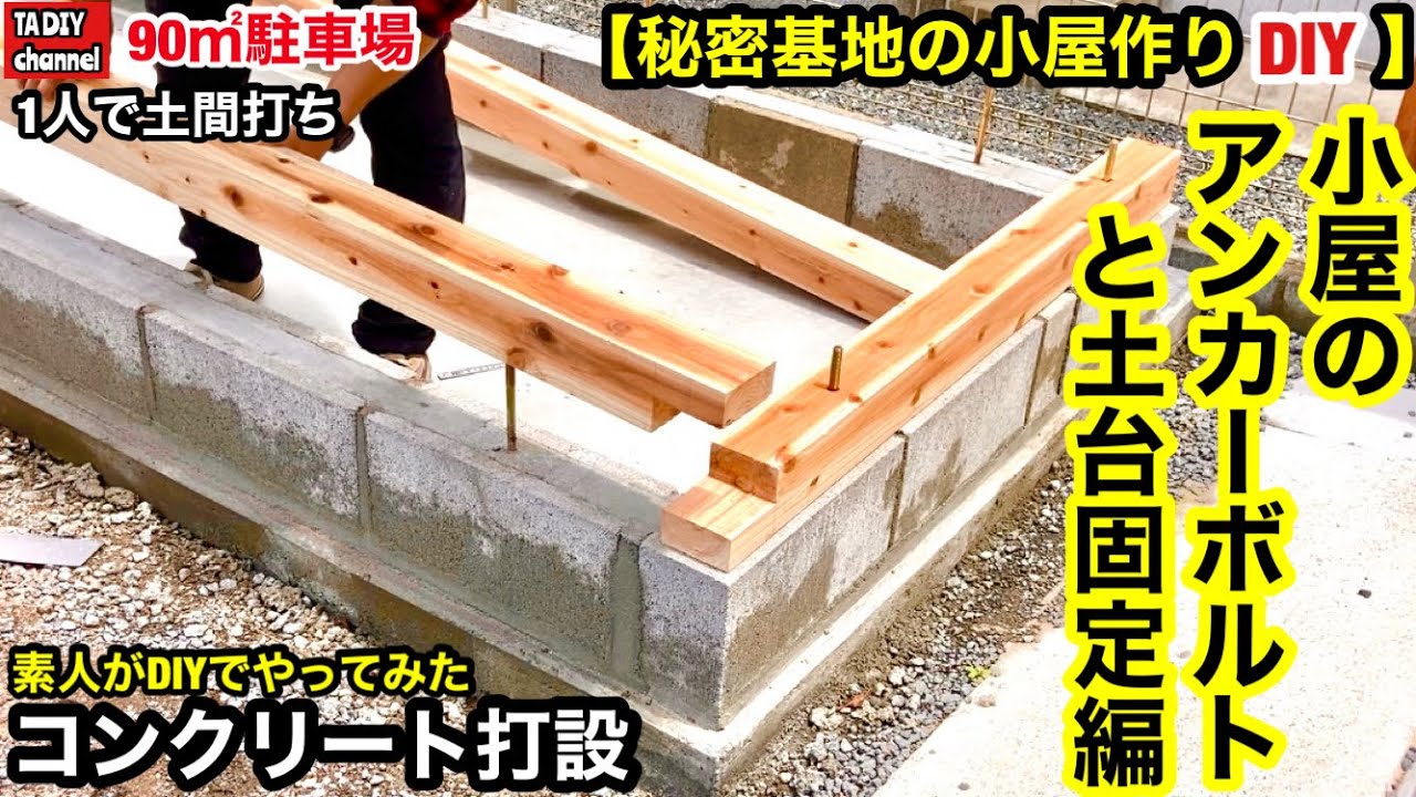 【駐車場DIY】素人がDIYで90㎡コンクリート打設をやってみた　秘密基地の小屋のアンカーボルトと土台固定編