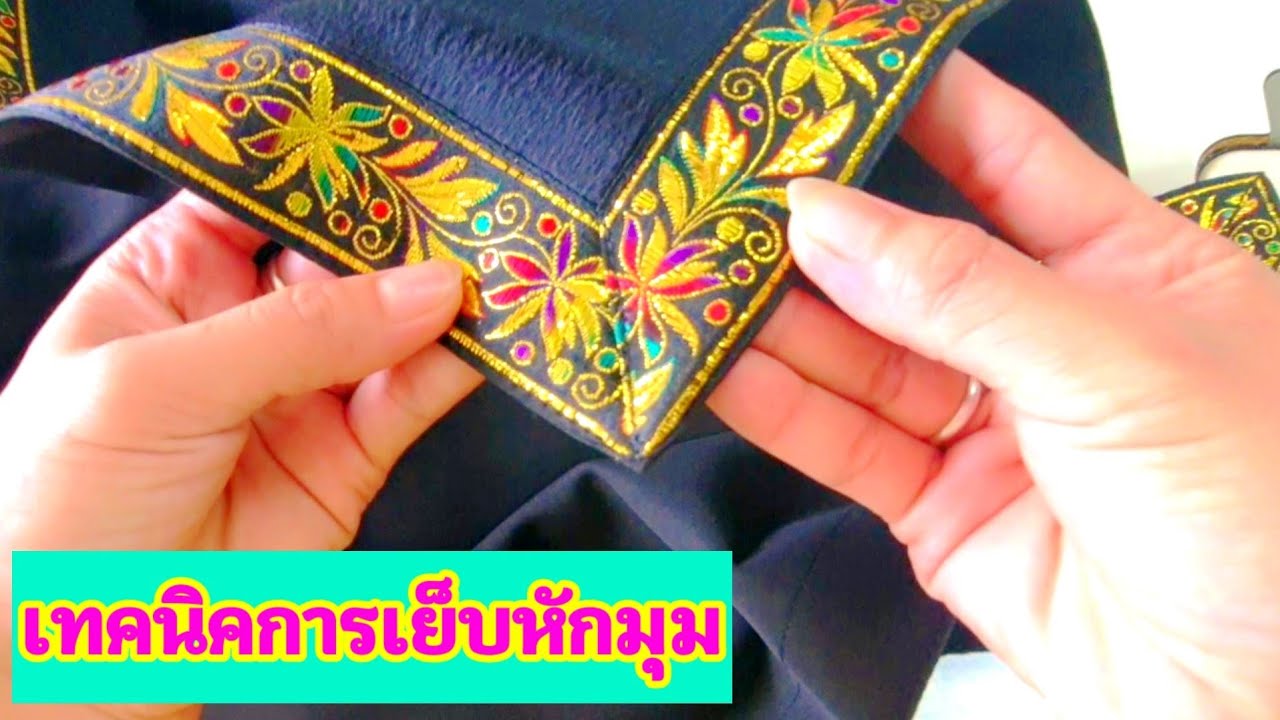 วิธีเย็บแถบกับมุมผ้า / How to sew strips to corners of fabric