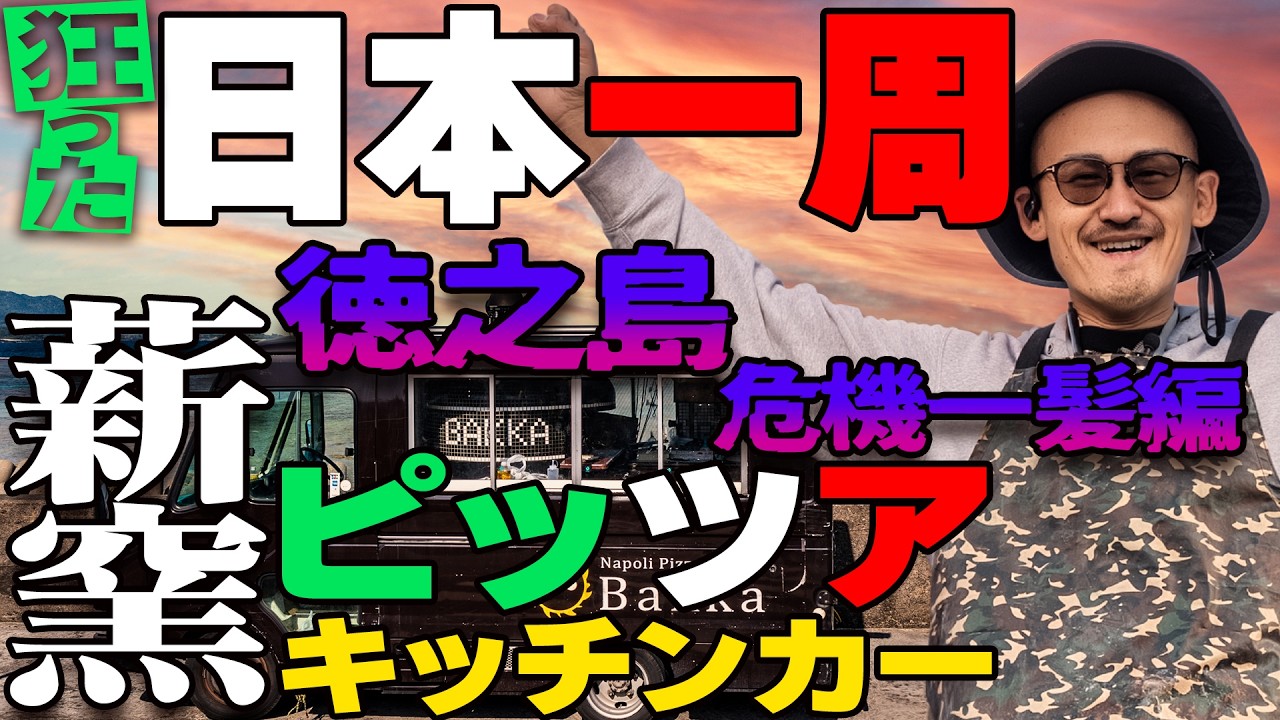 【狂人】無理だろ？薪窯積んだピッツアキッチンカーでガチの日本一周密着! #ピッツェリア　　Pizzeria Bakka M'unica - 鮫洲駅 ピザ　#バッカムニカ#東京グルメ #鮫洲