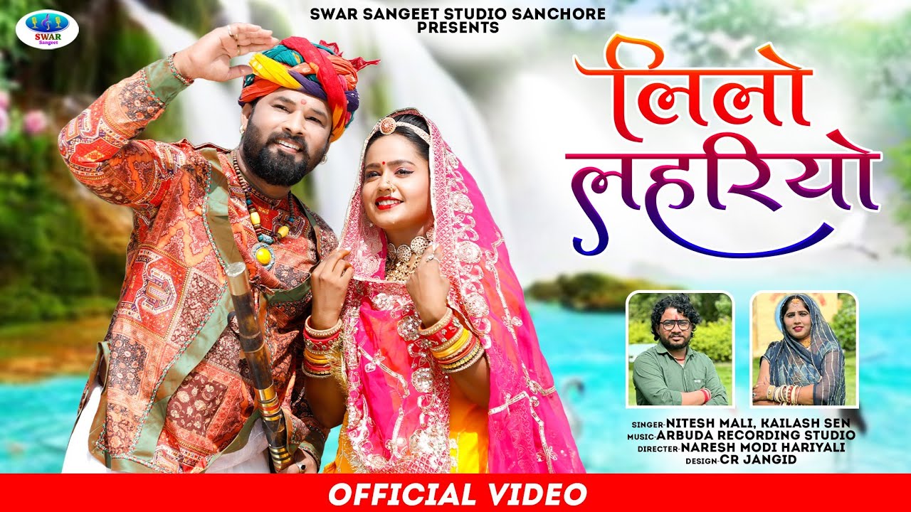 लीलो लहरियो ! New कानुडा गीत ! Lilo Lahriyo ! New kanuda song 2023 ! Kailash sen ,Nitesh कानुडा गरबी
