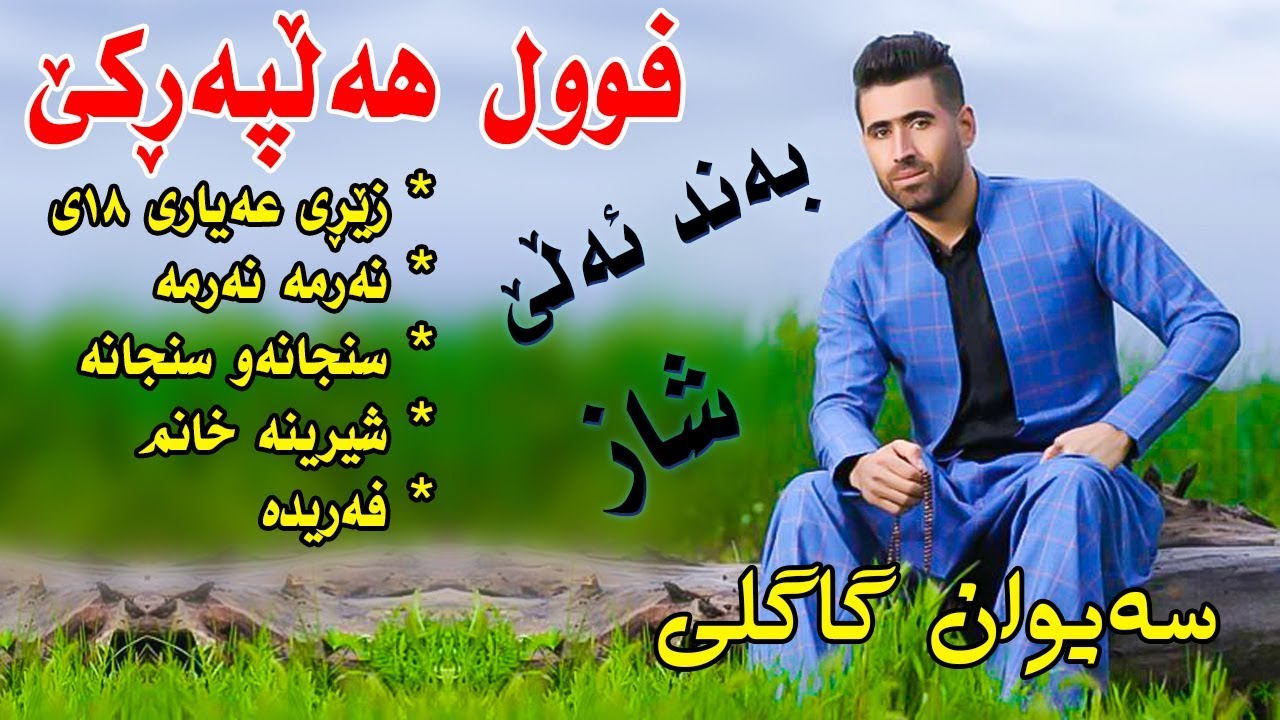 Saywan Gagli 2019 - Track3 ( Full Halparke ) Zery 3ayary 18y - Zor Shaz
