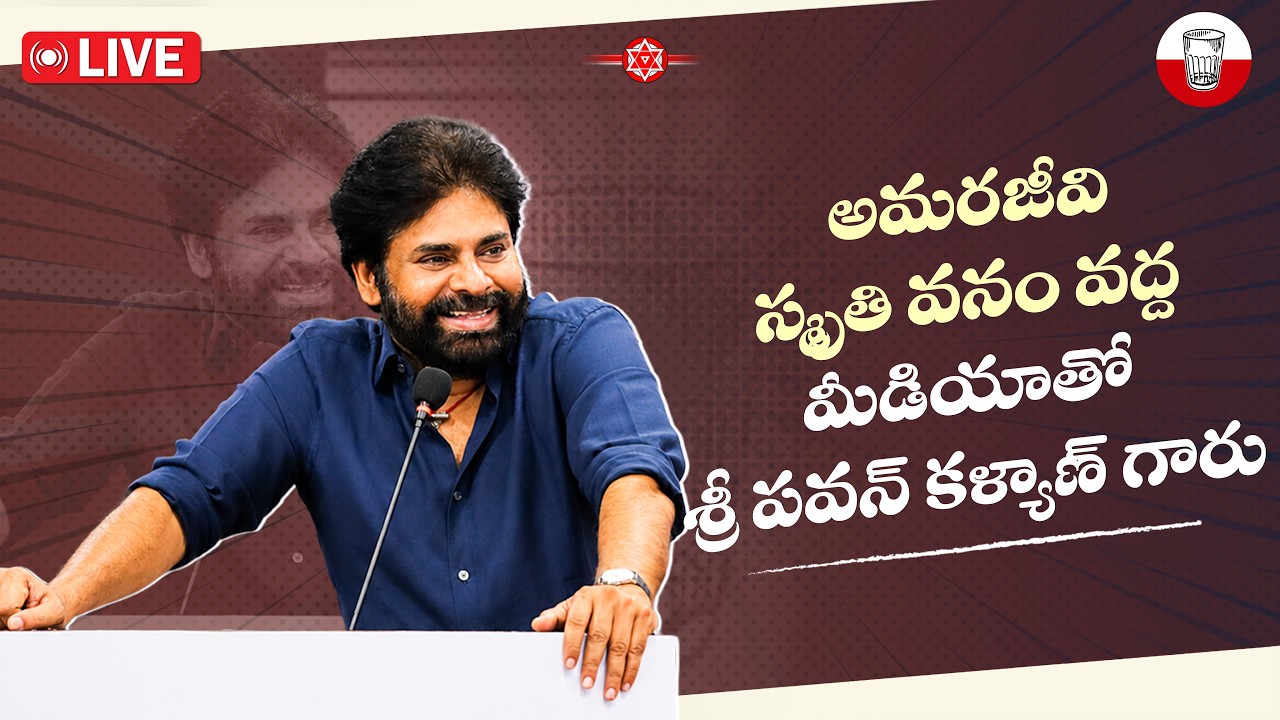 LIVE || అమరజీవి స్మృతి వనం వద్ద మీడియాతో శ్రీ పవన్ కళ్యాణ్ గారు