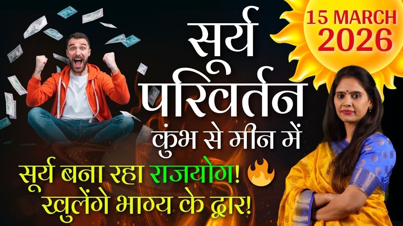 Surya Gochar 2026: 15 मार्च से सूर्य मीन राशि में, किन राशियों को मिलेगा लाभ? Nidhi Shrimali