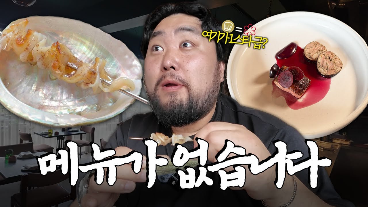 메뉴판이 없다고요? 미슐랭 1스타 급이라더니... 호주 캔버라 1등 식당의 실체