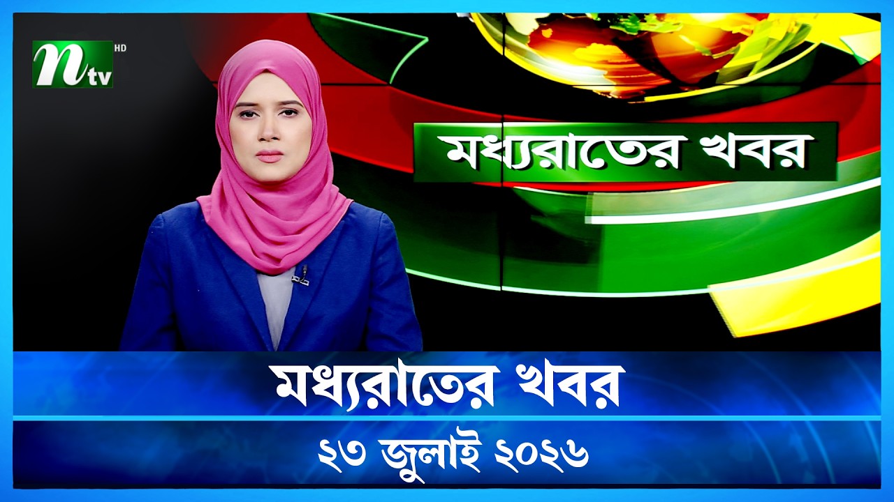 🟢 মধ্যরাতের খবর | Moddho Rater Khobor | 23 July 2026 | NTV Latest News Update