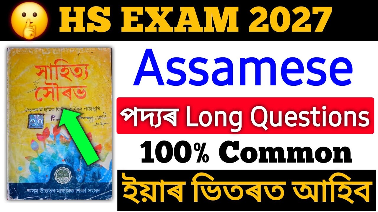 Long Questions Common for Hs 2027||Hs 2nd year 2027||Class 12 Assamese||HS 2027||
