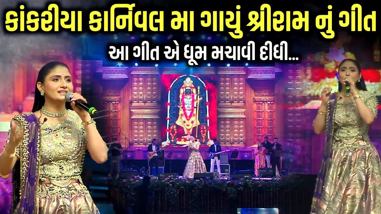 કાંકરિયા કાર્નિવલ મા ગાયું શ્રીરામ નું ગીત | Geeta Rabari | Jadav Gadhvi Loksahitya 