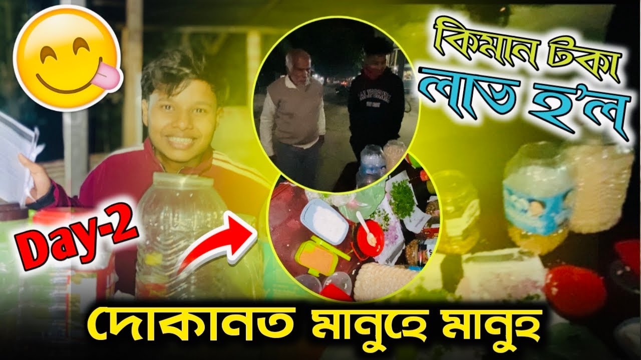 আজি দোকানত তামাম বিক্ৰী - মানুহে মানুহ 🤑