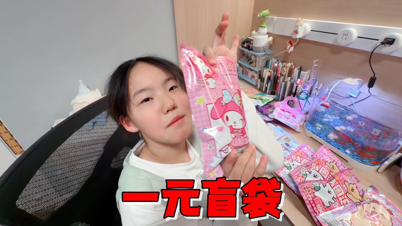 本想解压，母女俩震惊！1元一袋盲袋给我们上了一课。