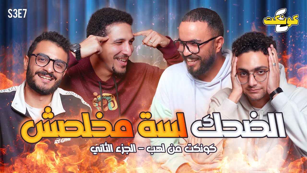 الضحك لسة مكمل 😂😍| كونكت فور من لهب🤝🔥 - الجزء الثاني 2️⃣