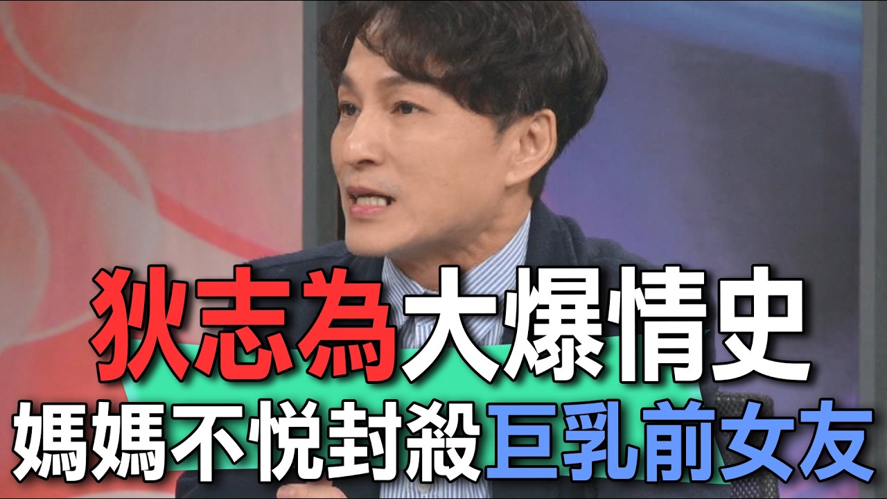 狄志為大爆情史  媽媽不悅封殺巨乳前女友【新聞挖挖哇】