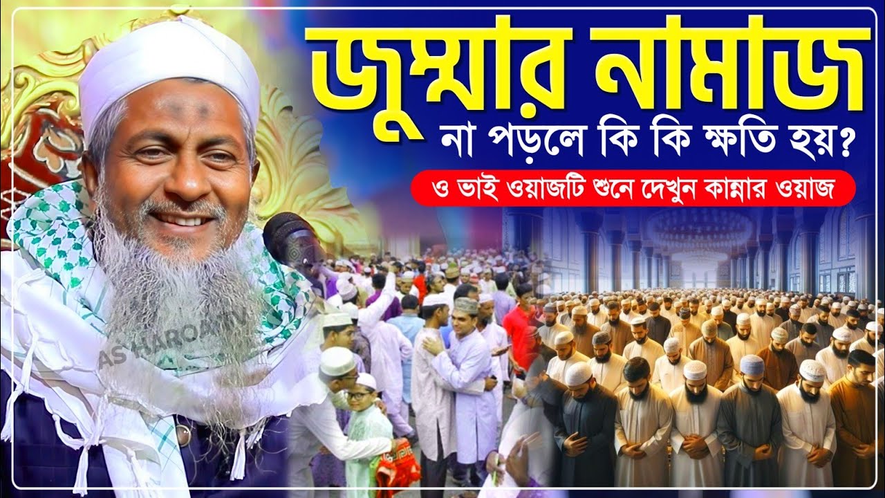 জুম্মার নামাজ না পড়লে কি ক্ষতি হয় জয়নাল আবেদীন সাহেব┇Joynal Abedin Waz 2026┇জয়নাল আবেদিন ওয়াজ