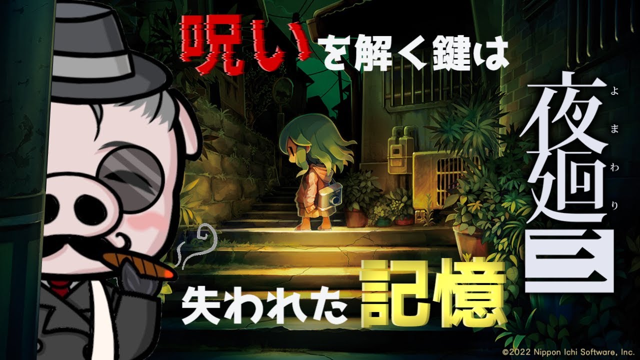 【夜廻三 #2】子供になんの恨みがあるんだ日本一さん…【Steam】※ネタバレ注意