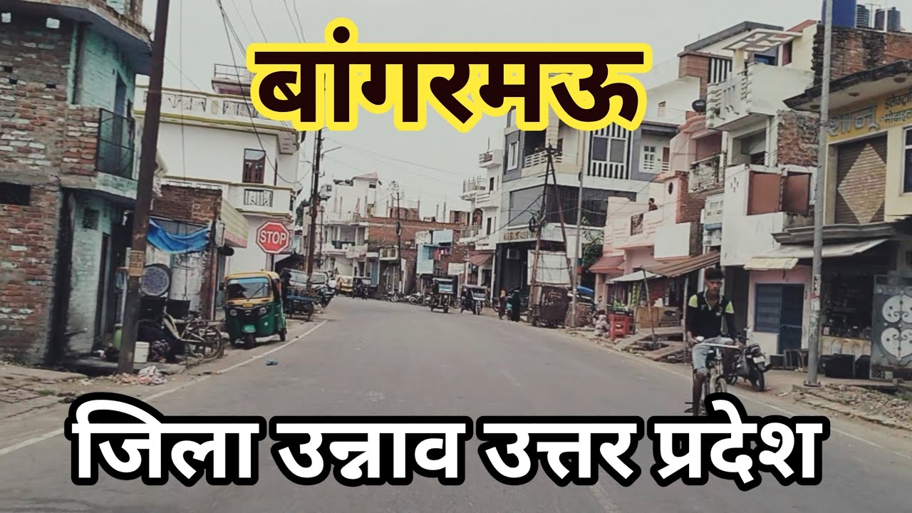 Bangarmau || बांगरमऊ || Bangarmau Unnao || Bangarmau Jila Unnao Uttar pradesh