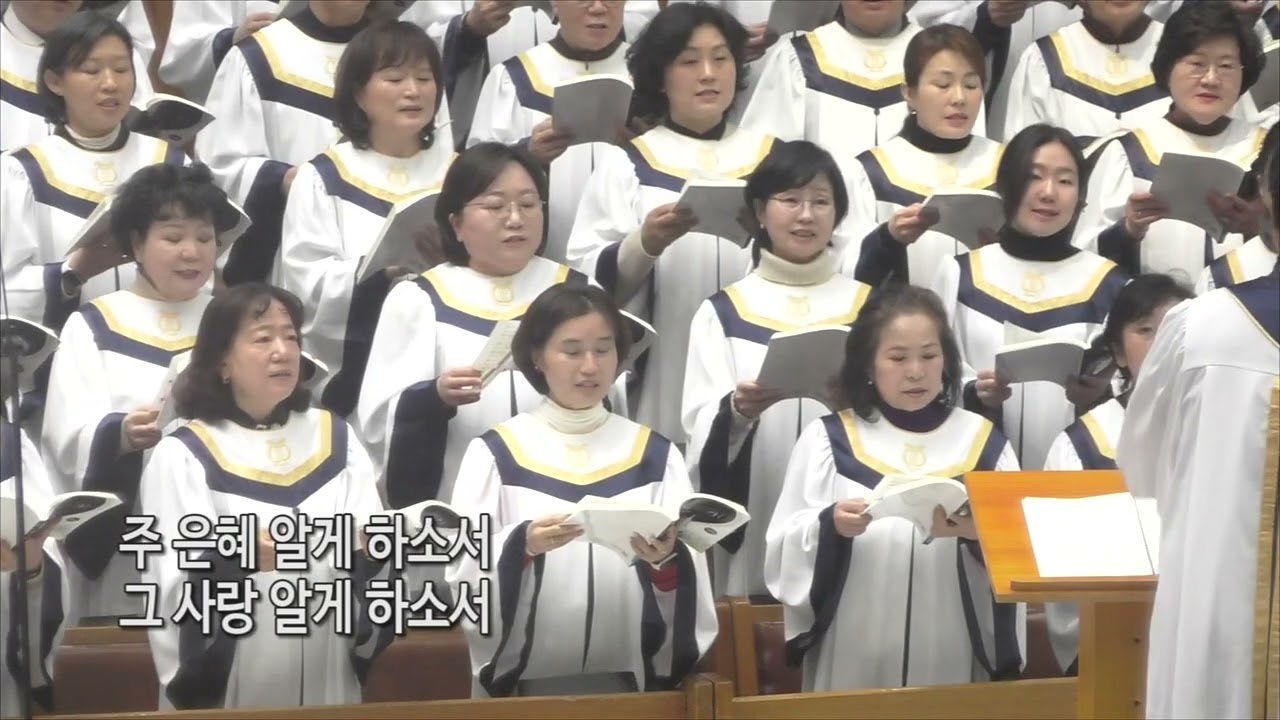 [신일교회] 은혜 알게 하소서 - 시온 찬양대 | 260308