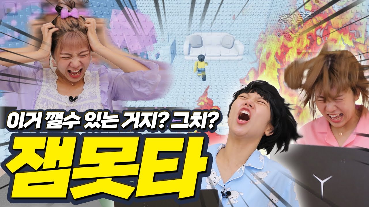 잼못타를 깨고 싶은 잼민이 [겜쩜하네]