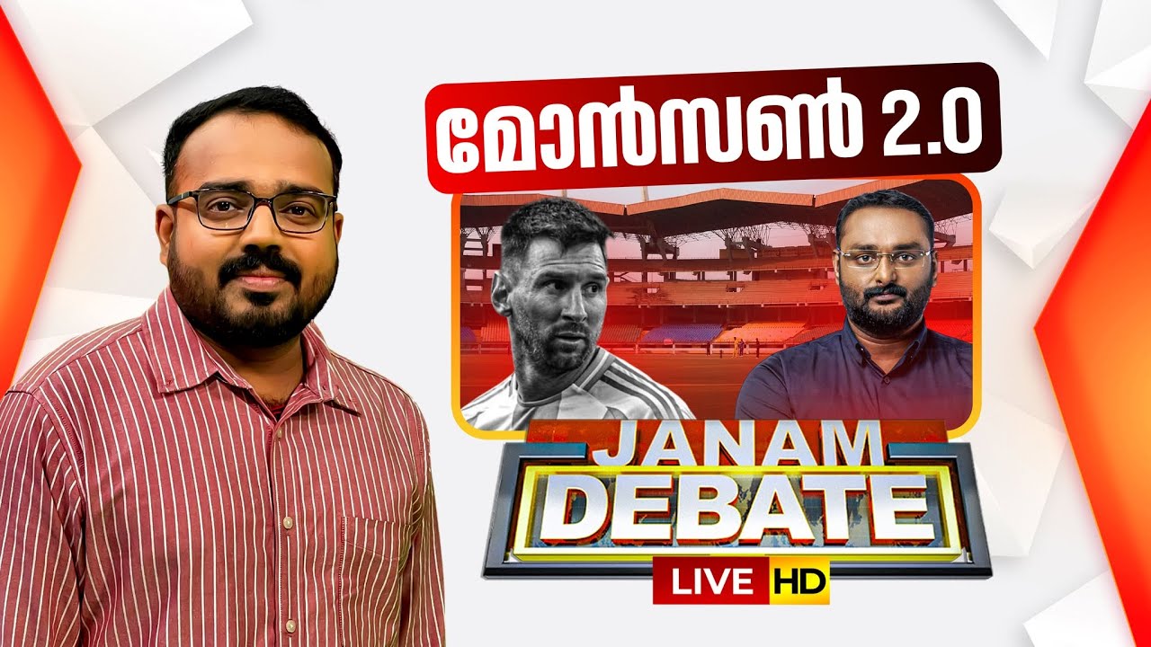 LIVE | മോൺസൺ 2.O | Janam Debate | Anto Augustine | Messi Kerala Visit Controversy | Muttil Case