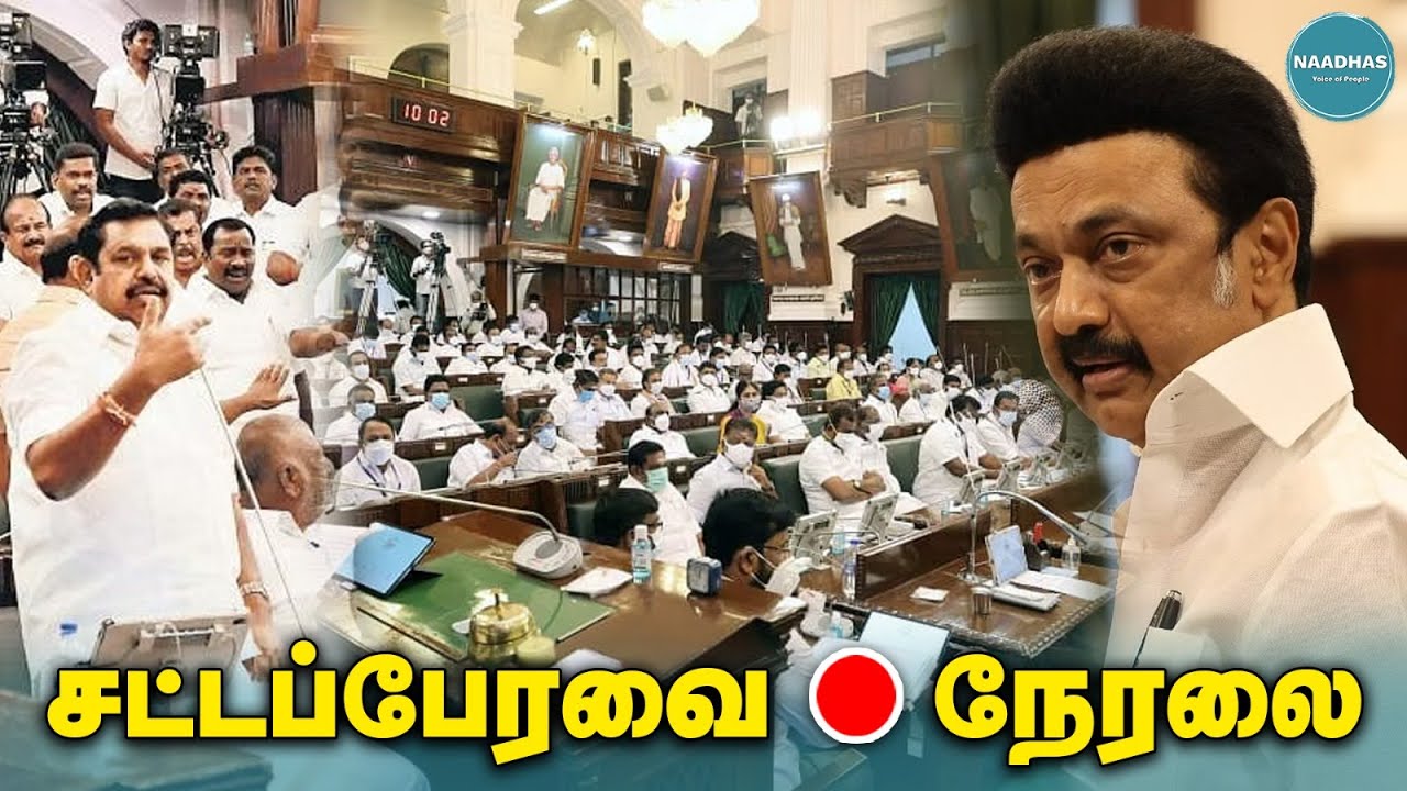 🔴LIVE: தமிழ்நாடு சட்டமன்றப் பேரவை | இன்றைய நிகழ்ச்சிகள் #tnassembly #tnassemblylive #mkstalin