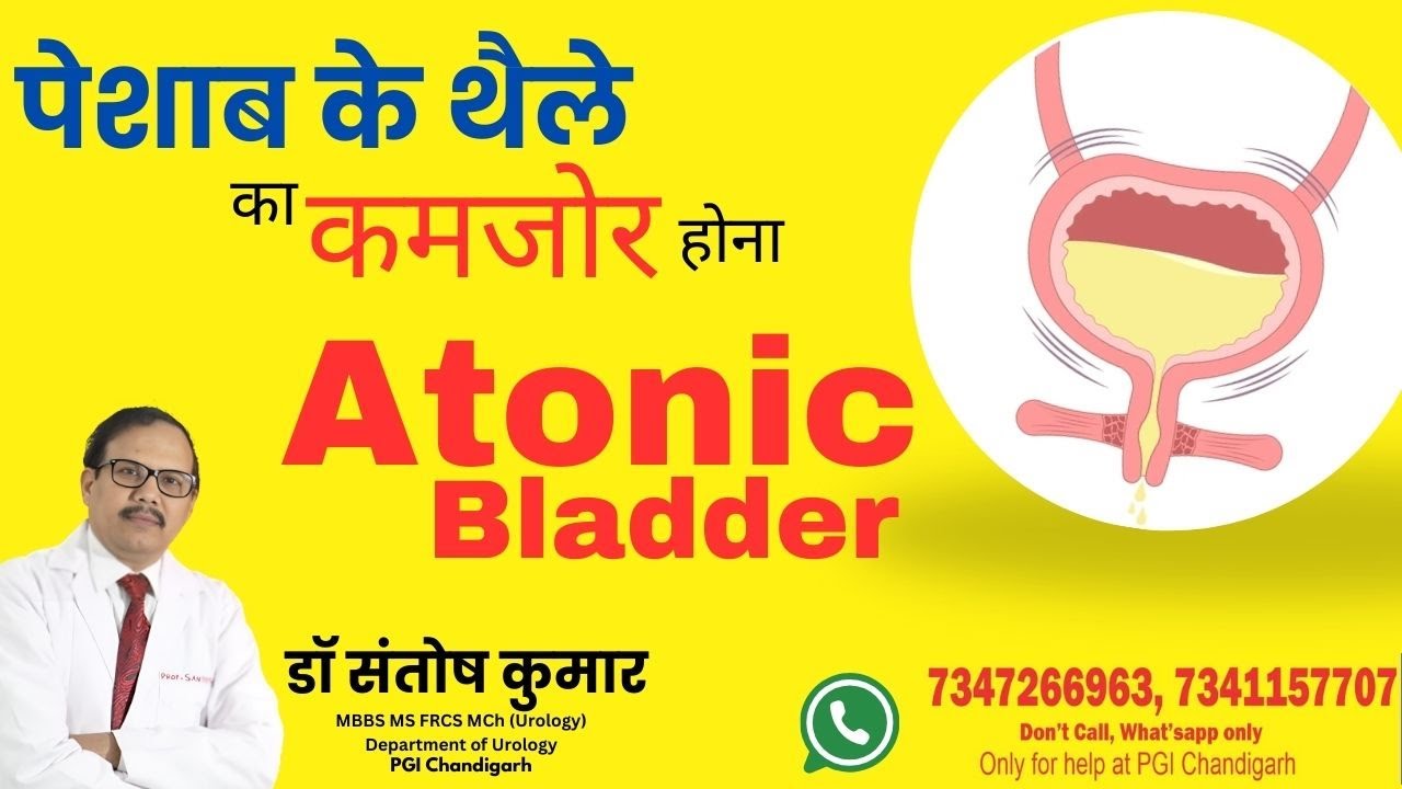 Atonic Bladder  कमजोर ब्लैडर और पेशाब की दिक्कत