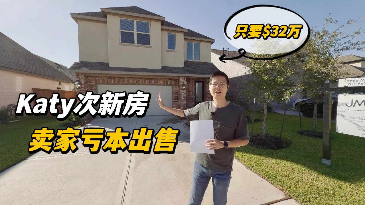 【休斯顿，Katy】休斯顿房产｜Katy次新房，卖家决定亏本出售了！ #美国 #美国房产经纪 #休斯顿房产 #休斯顿 #美国买房 #美国德州 #德州休斯敦