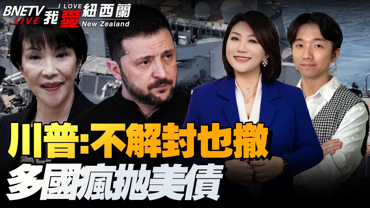 特朗普执意要跑！烂摊子甩盟友！让阿拉伯国家买单|斯基请战！伊朗上告联合国|820亿出逃！多国疯狂抛美债|日首部署长程导弹可覆盖上海！|瞄着中国！美国拼了重返月球！#我爱纽西兰