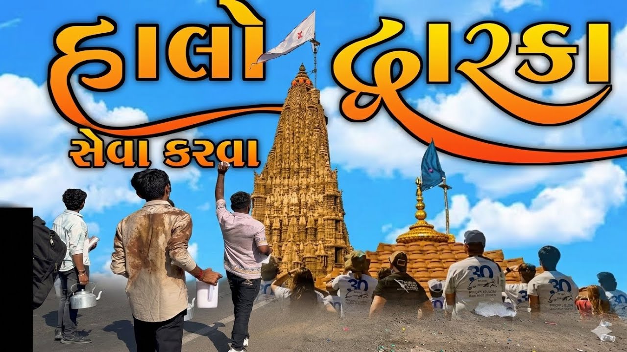 દ્વારકા પદયાત્રીઓ ની સેવા મા 😇#dwarka #dwarkadhish #seva #gujarativlog #holi2026 
