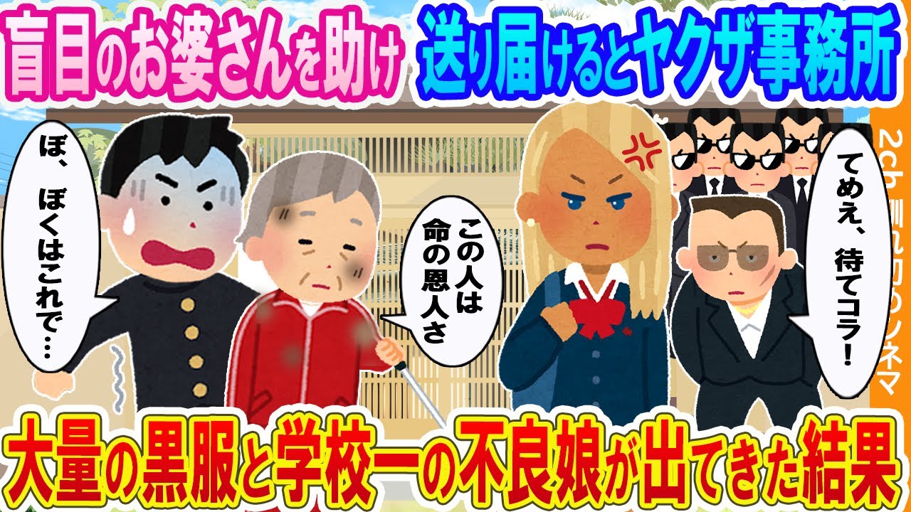 【2ch馴れ初め】道で轢かれそうな盲目のお婆さんを助けて送り届けるとヤクザ事務所→大量の黒服と学校一のヤンキー美女が出てきた結果