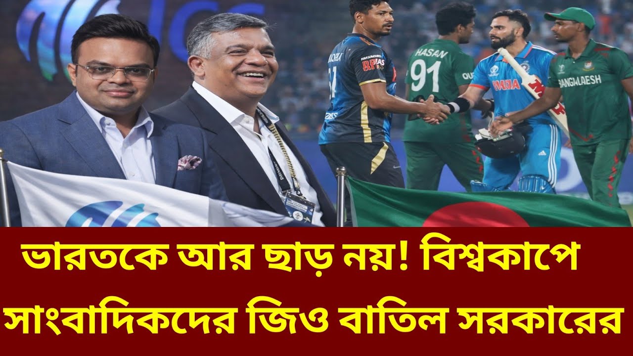 টাইগারদের গর্জন! টি-টোয়েন্টি বিশ্বকাপে সাংবাদিকদের জিও বাতিল সরকারের! T20 World Cup News |