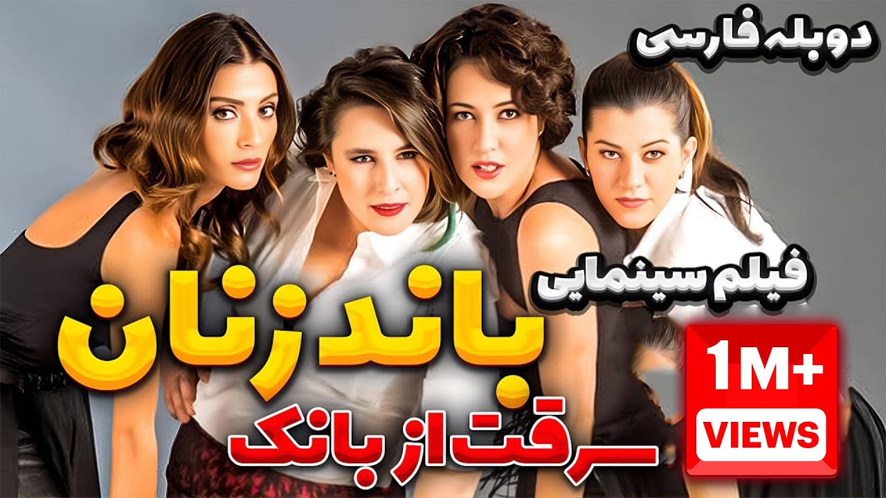 فیلم سینمایی جدید درام کمدی باند زنان: سرقت از بانک دوبله فارسی| Kadin Isi Banka Soygunu Doble Farsi