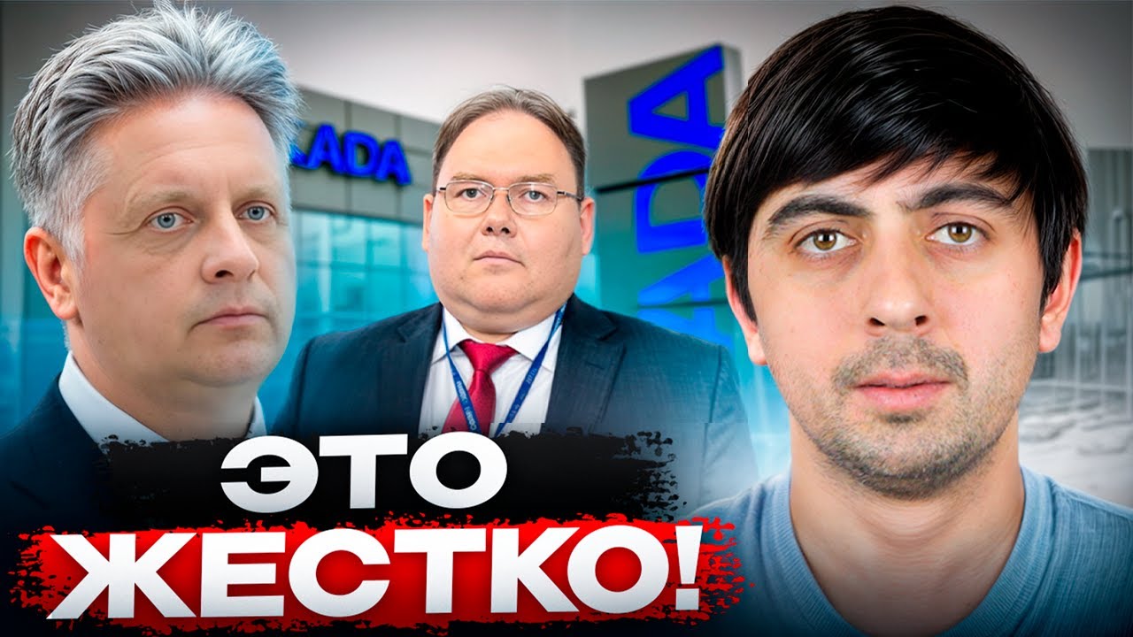 АВТОВАЗ В БЕШЕНСТВЕ! СОБЫТИЯ РАЗВОРАЧИВАЮТСЯ СТРЕМИТЕЛЬНО!