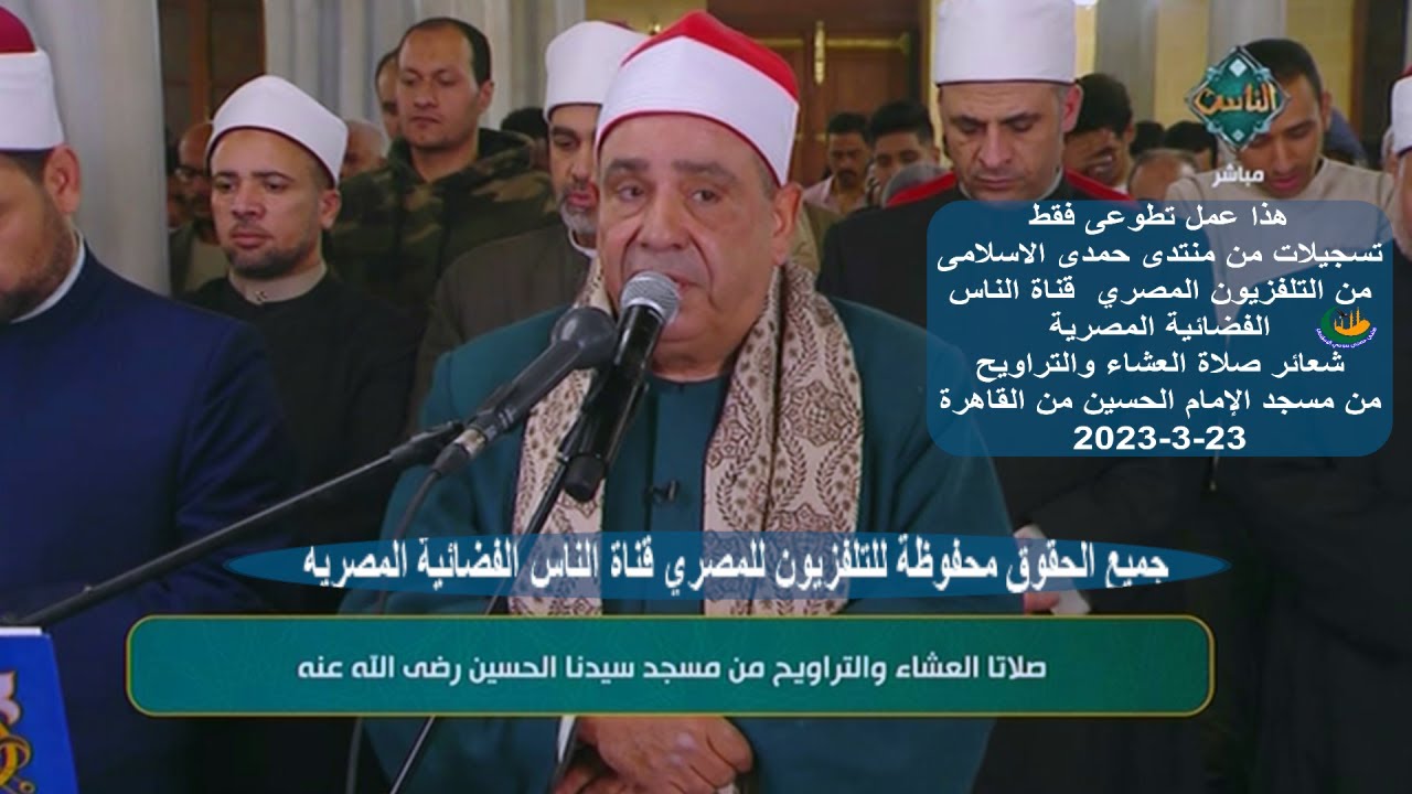 2-  شعائر صلاة العشاء والتراويح الشيخ محمود محمد الخشت | من مسجد الإمام الحسين القاهرة 23-3-2023