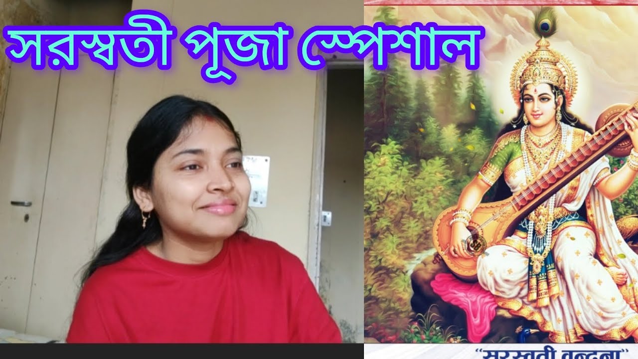এবছর সরস্বতী পূজা আমাদের কেমন কাটলো 🌼🙏 | #sutrishna_ari #dailyvlog #vlog #youtuber #saraswatipuja 