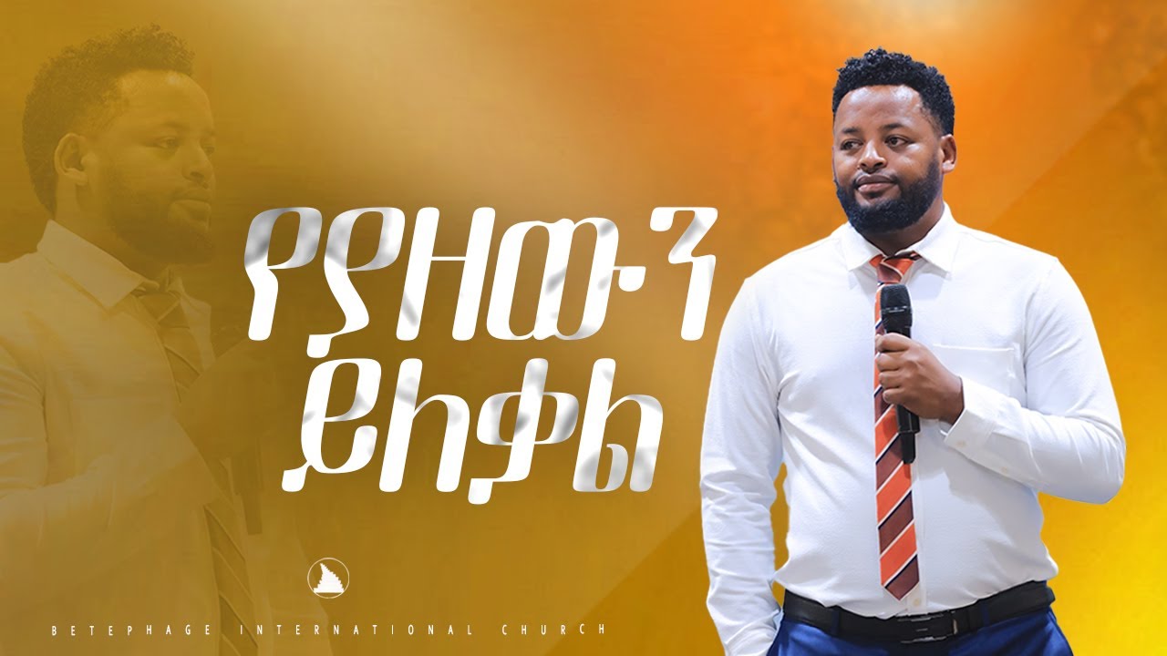 የያዘውን ይለቃል  Prophet Mesfin Beshu  TO BETHEL TV CHANNEL WORLDWIDE