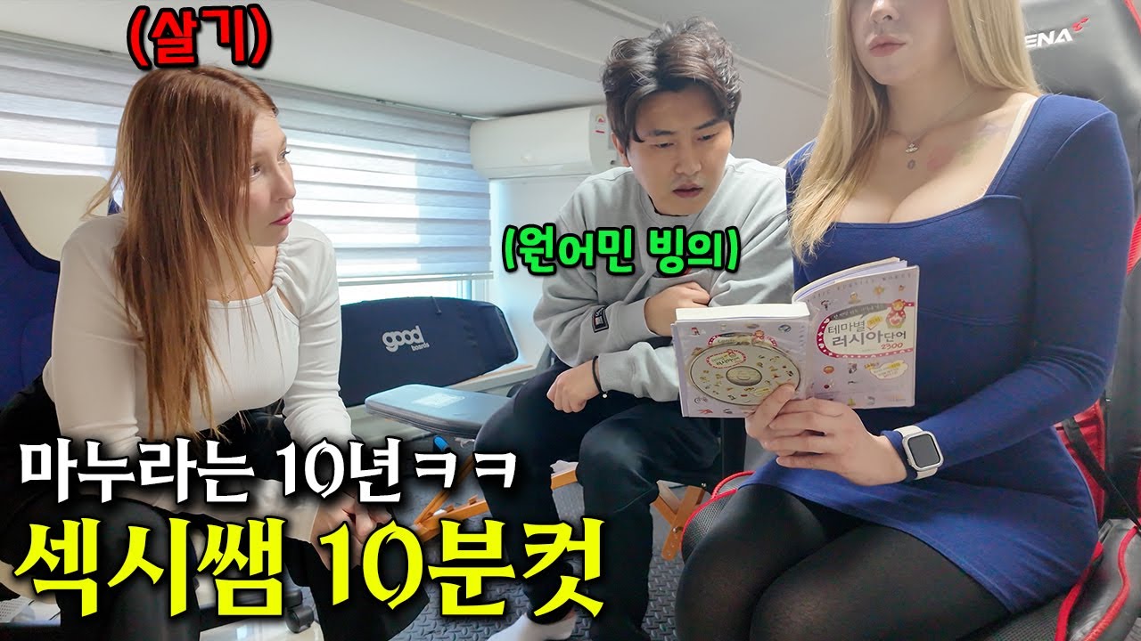 10년 가르쳐도 안 하던 러시아어를 섹시한 러시아 선생님 등장하자 10분 만에 원어민 빙의한 한국남편ㅋㅋ