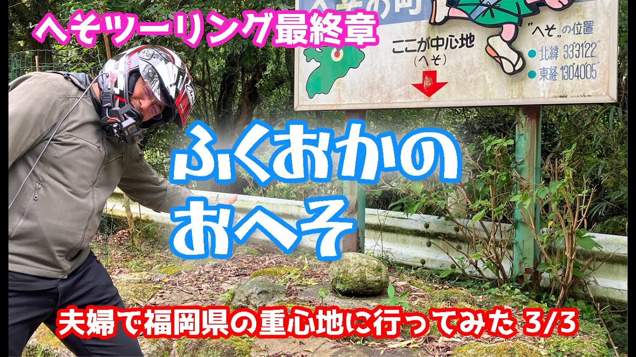福岡のおへそへ行ってみた③　ついに福岡の重心地へ！大雨に打たれながら冷水峠を走る原二夫婦ｗ