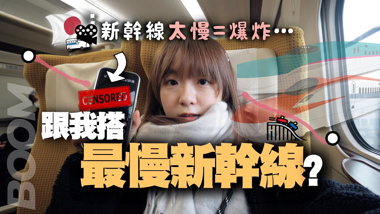 日本這條新幹線居然比過山車更慢?! 搭上它會經歷「新幹線大爆破」電影劇情嗎？... 「慢」的真正原因是甚麼？｜ 鐵膠小麻 Malojam