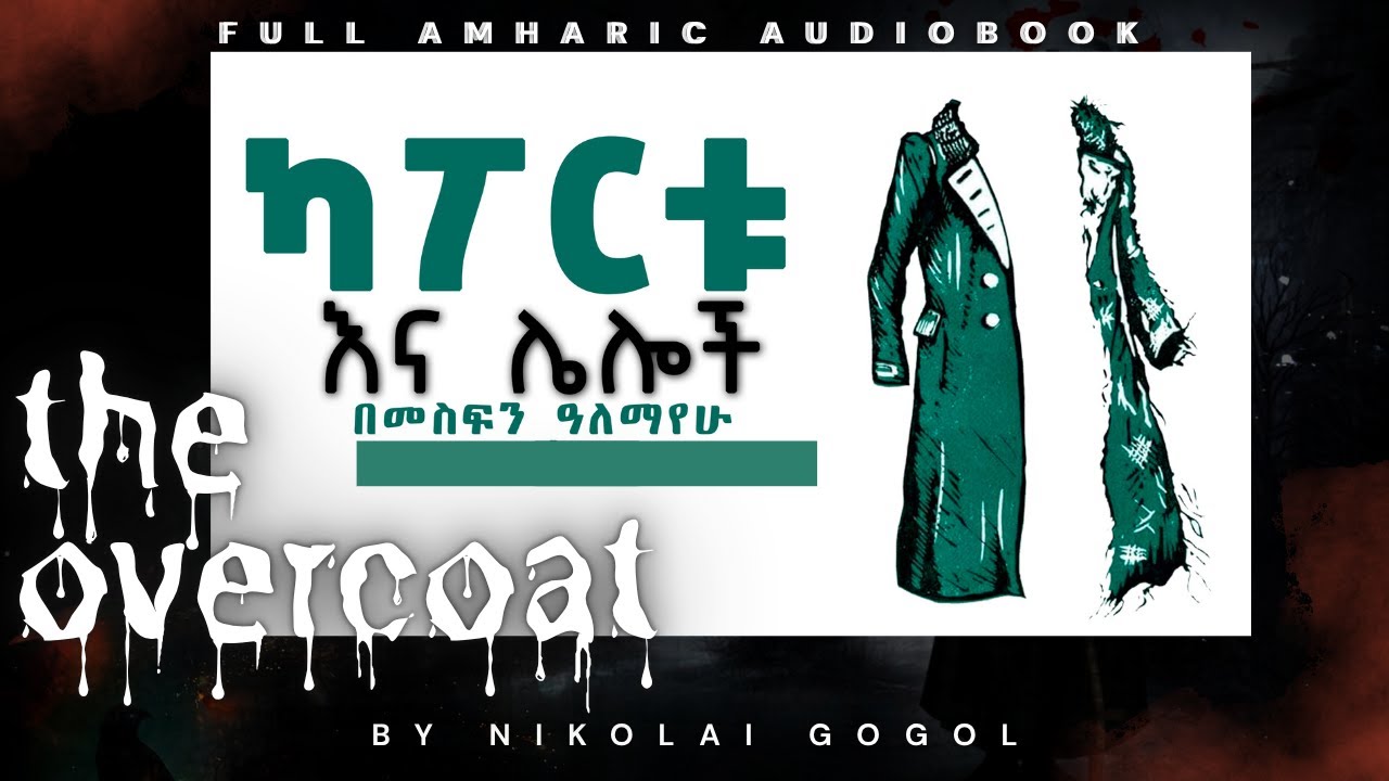 ካፖርቱ  ከኒኮላይ ጎጎል - Nikolai Gogol's 