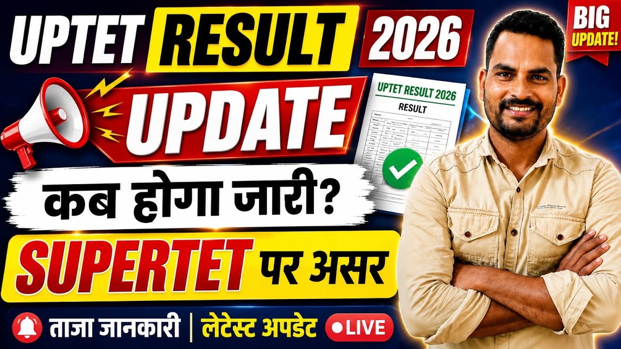 UPTET Result 2026 कब आएगा? 🔥 बड़ी अपडेट | Super TET पर क्या होगा असर?