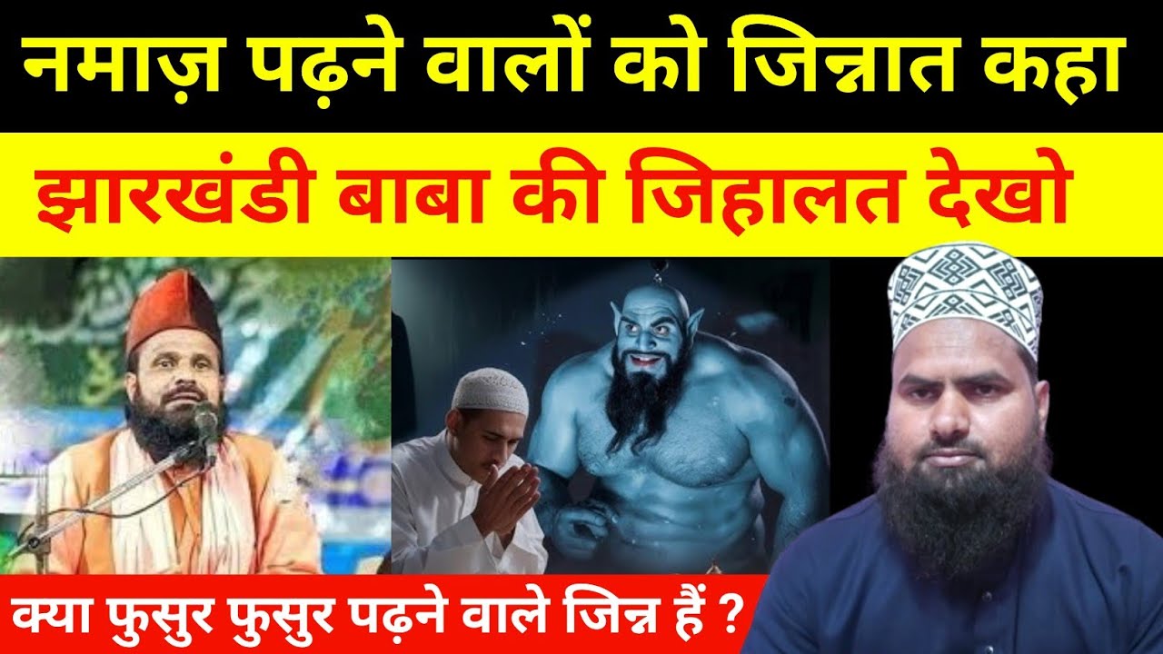 नमाज़ पढ़ने वालों को जिन्नात कहा ! झारखंडी बाबा की जिहालत देखो | jharkhandi baba ! Takrir 2026 