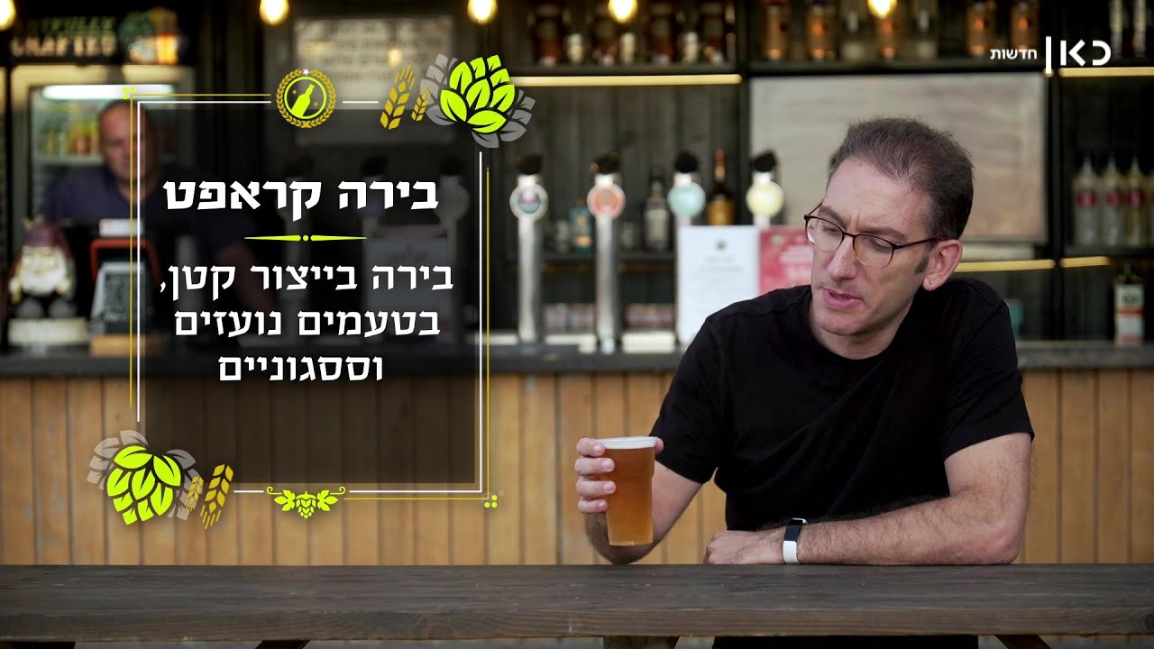 משוגעים נגד ענקיות: כך נולדה בירת הקראפט הישראלית