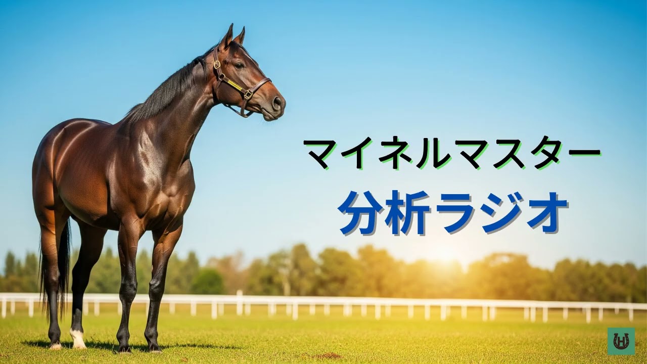 【競馬】マイネルマスター【分析ラジオ】