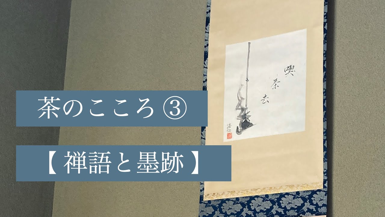 茶の湯スタディ - 茶のこころ③ 禅語と墨跡／茶道文化検定