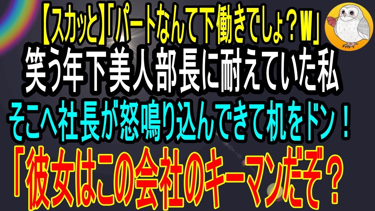 【スカッと】「パートなんて下働きでしょ？w」笑う年下部長に耐えていた私そこへ社長が怒鳴り込んできて机をドン！「彼女はこの会社のキーマンだぞ？」【修羅場】