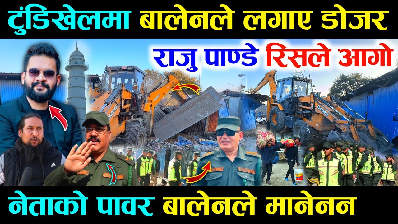 अटेर गरेपछि टुंडिखेलमा बालेनले लगाए डोजर, नेताको पावर लगाएपछि राजु पाण्डे रिसाए - Balen Tudikhel