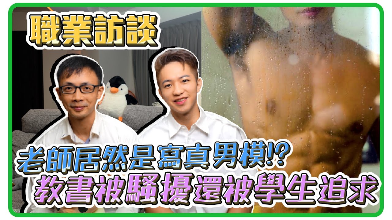 想不到班導師是寫真男模... 教書20年的心路歷程 原來現在老師也不好當 老師職業訪談【企鵝Renguin】